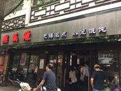 门面-熙盛源(凤凰街店)