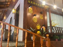 -福荣新中式餐厅