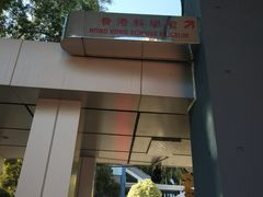 -香港科学馆