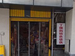 -丁姨妈贵州臭豆腐烙锅(甲秀楼店)