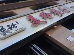 门面-美玲餐厅(保利店)