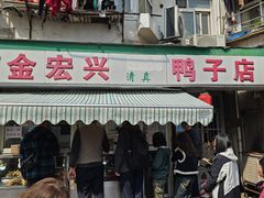 -清真·金宏兴鸭子店(明瓦廊店)