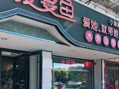 门面-爱妻鱼•老体北重庆水煮鱼•川菜(白云路店)