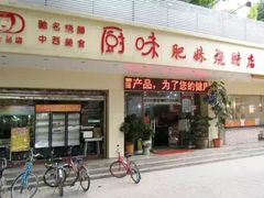 门面-肥妹烧腊店(翠竹路店)