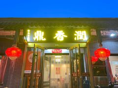 -鼎香润(德胜门内店)