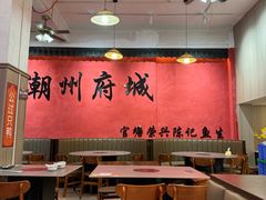 -官塘陈记鱼生·潮汕砂锅粥·牛肉火锅(潮枫路总店)