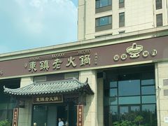 -东镇老火锅(高新区店)