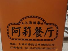 -阿莉餐厅(枣阳路店)