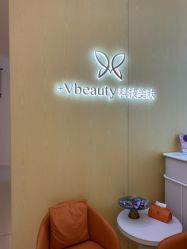 -苑苑vbeauty科技美容SPA