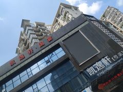 -凯逸轩·匠心粤菜(中城名仕汇店)