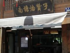 门面-南塘油赞子(南塘店)