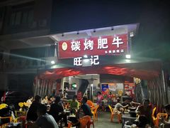 门面-旺记碳烤肥牛(总店)