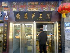 -糖葫芦王保定名吃(古莲花池店)