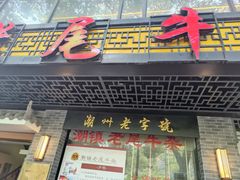 门面-潮镇老尾牛杂(环城西路店)