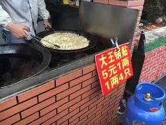 -汪记大王锅贴(成山路店)