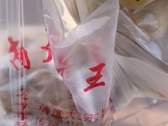 -老王豆皮