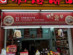 门面-姚氏祖传糖葱薄饼(华坞店)