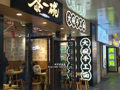 -黎一碗大碗手工面(城市立方店)
