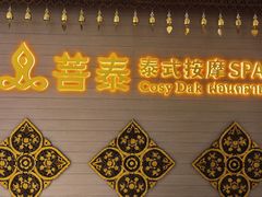 -菩泰·泰式草本按摩SPA(国大城市广场店)