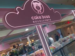 -CAKE BOSS 蛋糕老板(北京世纪金源购物中心)