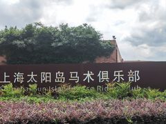 -太阳岛旅游度假区