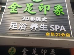 -蓉府金足印象(草市街22分店)