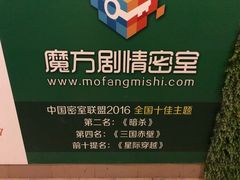-魔方剧情密室(徐汇店)