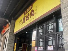 门面-无影脚佛山陈氏盲公丸始创店(飞鸿街店)