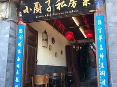 门面-小厨子私房菜·云南美食店