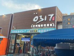 -0317火锅鸡·清真(正达店)