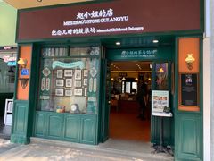 门面-赵小姐的店(鼓浪屿三友店)