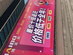 -海博家居(西海岸新区店)
