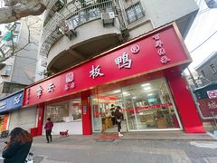 -章云板鸭(总店)