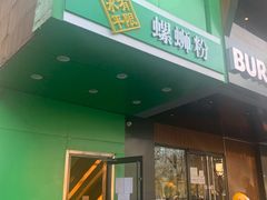 门面-水平有限广西米粉·广西风味集(五道口店)