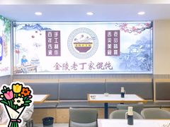 -金陵老丁家馄饨(文昌巷店)