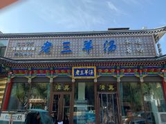 -老三羊汤【北兴隆街店】