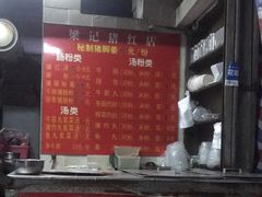 -梁记猪红店(员村昌乐园店)