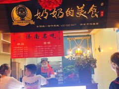 门面-奶奶的美食(悦立方店)