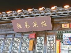 -粗茶淡饭(东关街店)