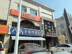 -八爷手擀炸酱面(天津总店)