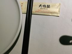 -大鸭梨烤鸭(枣园店)