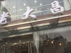 -老大昌(淮海中路店)