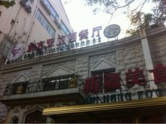iphone_upload_pic-东方亚克西餐厅(西康路店)