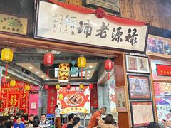 -禄源公·老莞诚饭店