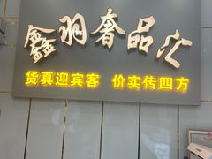 -鑫羽黄金首饰奢侈品回收鉴定