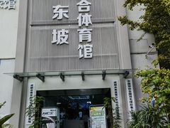 -东坡羽毛球馆(东坡南一路店)
