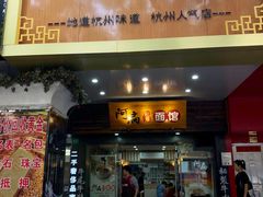 门面-二扁私房面馆(崂山路店)