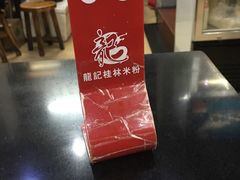 -龙记桂林米粉店(书城路店)
