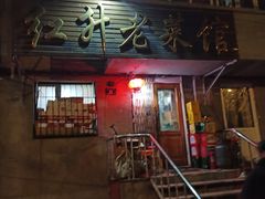 门面-红升老菜馆(巨兴街店)