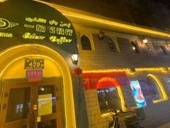 -海尔巴格一甸茶餐厅(团结路店)